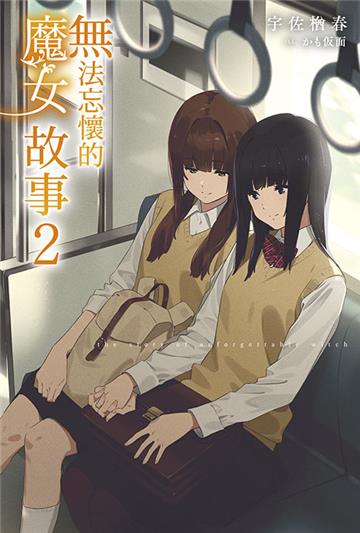 無法忘懷的魔女故事（2）