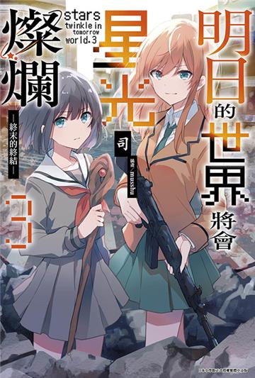 明日的世界將會星光燦爛(3)END
