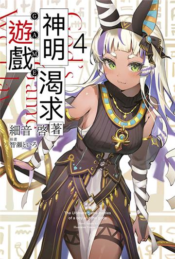 神明渴求著遊戲。（4）
