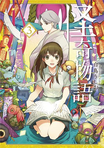 怪奇物語（3）END