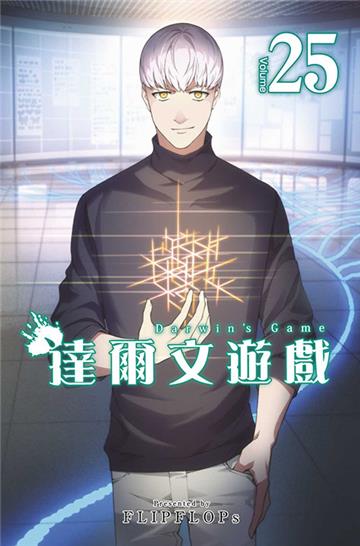 達爾文遊戲（25）