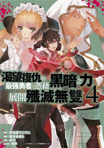 渴望復仇的最強勇者憑藉黑暗之力展開殲滅無雙（4）