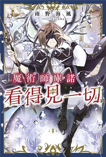 魔術師庫諾看得見一切（1）