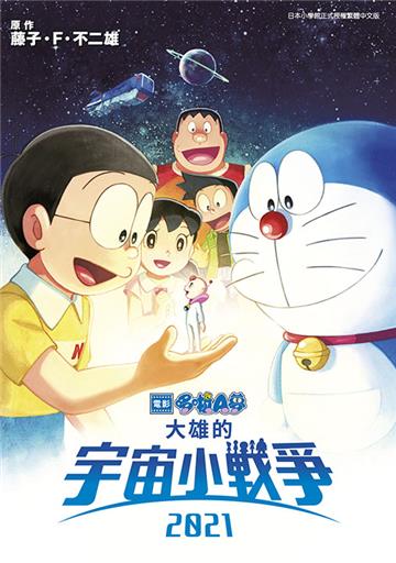哆啦A夢新電影彩映版（14）大雄的宇宙小戰爭2021