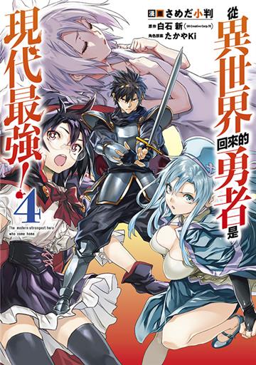 從異世界回來的勇者是現代最強！（4）