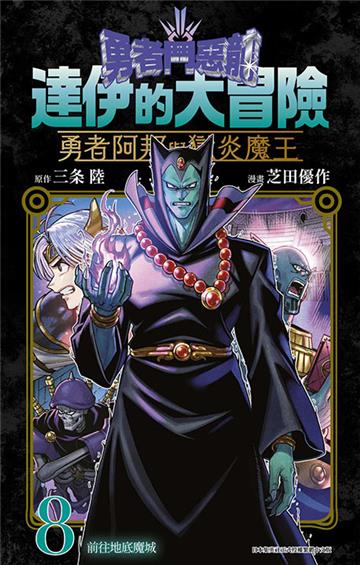 勇者鬥惡龍 達伊的大冒險 勇者阿邦與獄炎魔王（8）