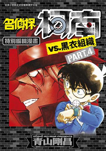 名偵探柯南VS.黑衣組織（4）