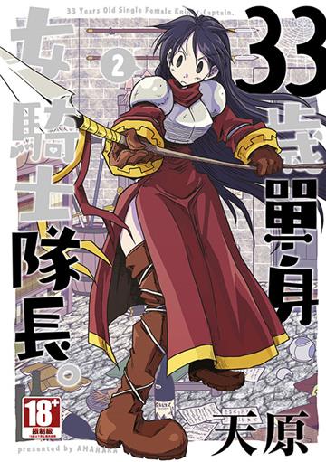 33歲單身女騎士隊長。（2）