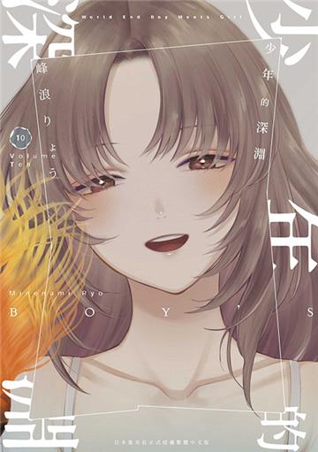 少年的深淵（10）