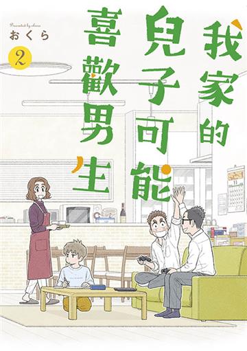 我家的兒子可能喜歡男生（2）