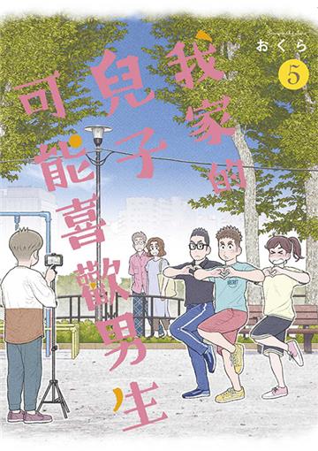 我家的兒子可能喜歡男生（5）END