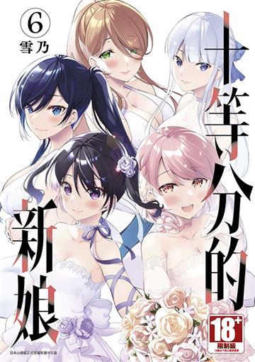 十等分的新娘（6）END