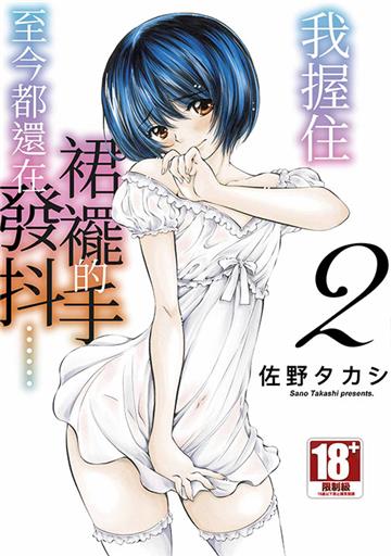 我握住裙襬的手至今都還在發抖……（2）END