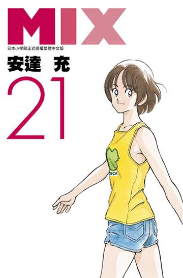 MIX（21）