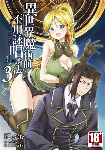 異世界魔術師不用詠唱魔法 THE COMIC（3）