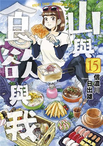 山與食欲與我（15）