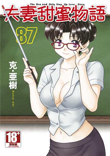 夫妻甜蜜物語-Step Up Love Story-（87）