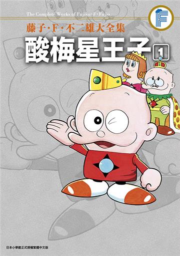 藤子‧Ｆ‧不二雄大全集 酸梅星王子（1）
