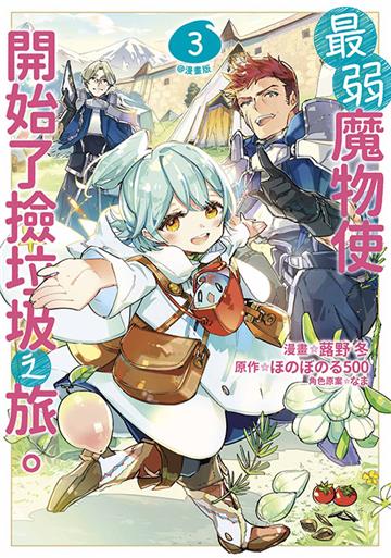 最弱魔物使開始了撿垃圾之旅。@漫畫版（3）