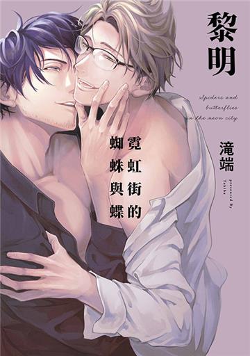 霓虹街的蜘蛛與蝶 黎明（特典版）