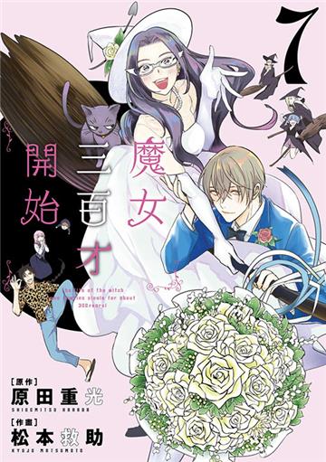 魔女三百才開始（7）END