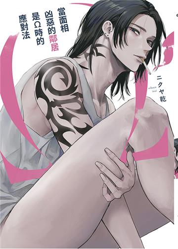 當面相凶惡的鄰居是Ω時的應對法（特典版）