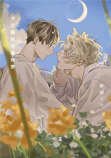 月之圓缺與獸相戀（全）