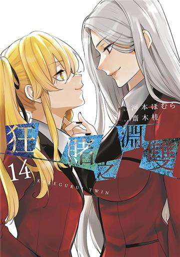 狂賭之淵雙（14）（限定版）