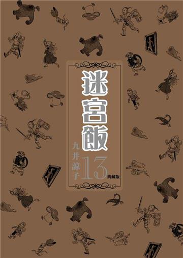 迷宮飯（13）（典藏版）