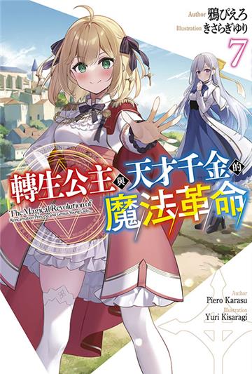 轉生公主與天才千金的魔法革命（7）