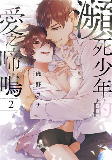 瀕死少年的愛之啼鳴（2）END