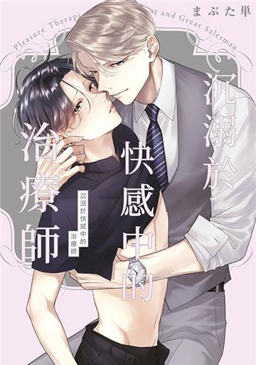 沉溺於快感中的治療師（全）