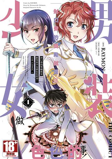 封口費的獎勵就是跟男裝少女做色色的事！THE COMIC（1）