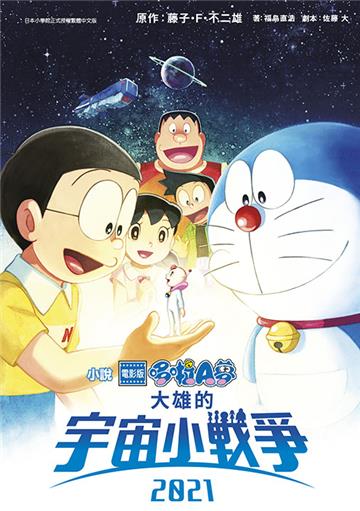 電影版哆啦A夢 大雄的宇宙小戰爭2021(全)