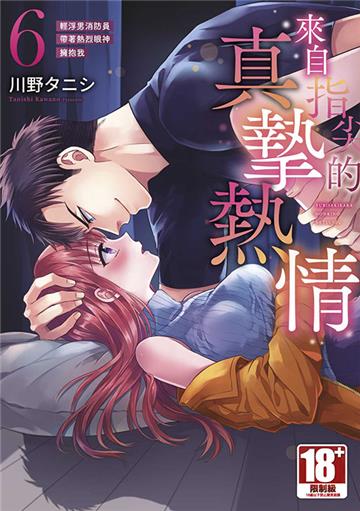 來自指尖的真摯熱情～輕浮男消防員帶著熱烈眼神擁抱我～（6）