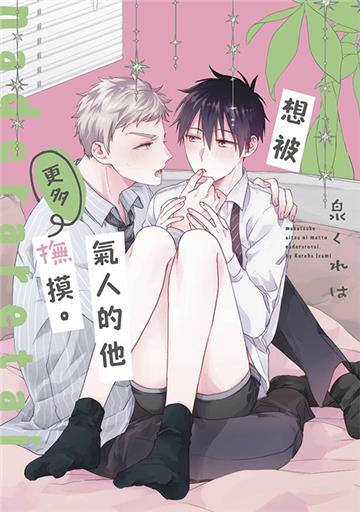 想被氣人的他更多撫摸。（全）