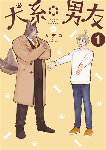 犬系男友（1）