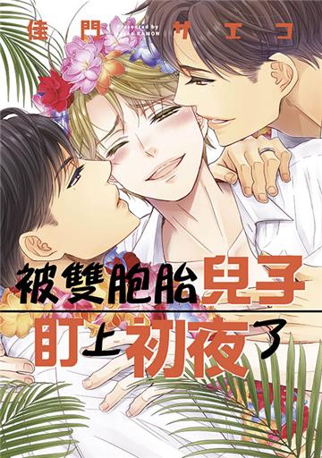 被雙胞胎兒子盯上初夜了（全）
