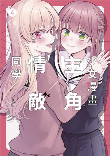 少女漫畫主角╳情敵同學（4）END