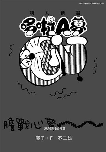 特別精選哆啦A夢 渾身顫抖恐怖篇（全）