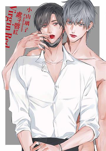 處子唇紅（全）
