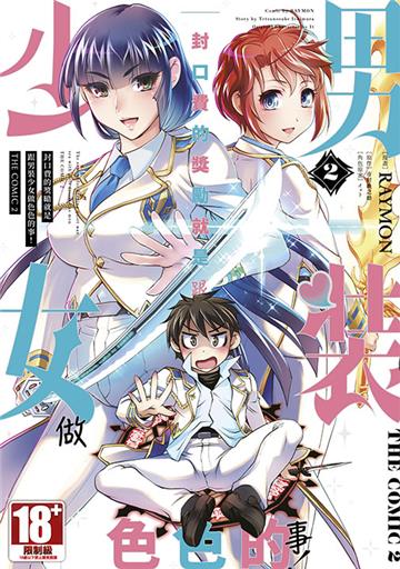 封口費的獎勵就是跟男裝少女做色色的事！THE COMIC（2）