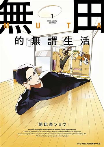 無田的無謂生活（1）