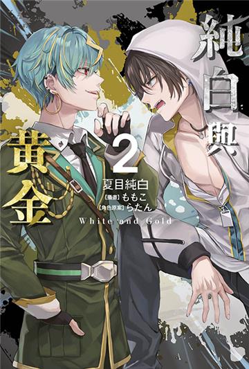 純白與黃金（2）