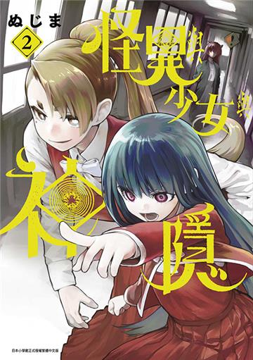 怪異與少女與神隱（2）