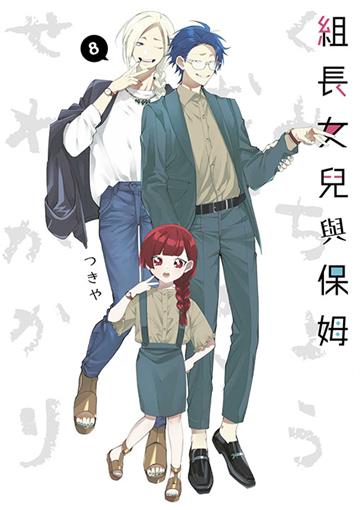 組長女兒與保姆（8）