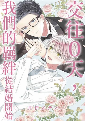 交往0天，我們的羈絆從結婚開始（全）