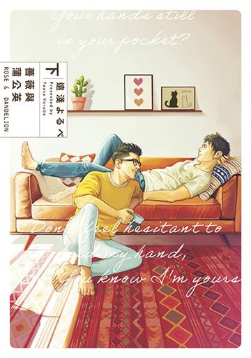 薔薇與蒲公英（下）