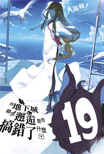 在地下城尋求邂逅是否搞錯了什麼（19）（限定版）