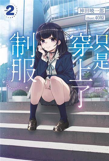 只是穿上了制服（2）
